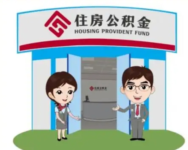 延边住房公积金达到多少可以提取（住房公积金满多少可以提取一次）